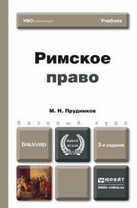 Обложка книги РИМСКОЕ ПРАВО Прудников М.Н. Учебник для бакалавров