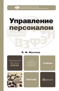 Обложка книги УПРАВЛЕНИЕ ПЕРСОНАЛОМ Маслова В.М. Учебник для бакалавров