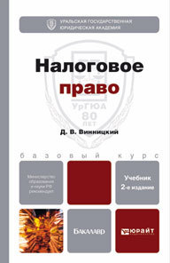 Обложка книги НАЛОГОВОЕ ПРАВО Винницкий Д.В. Учебник для бакалавров