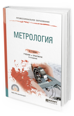 Обложка книги МЕТРОЛОГИЯ Сергеев А. Г. Учебник и практикум