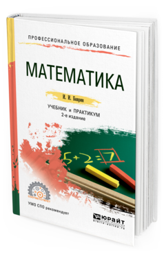 Обложка книги МАТЕМАТИКА Баврин И. И. Учебник и практикум