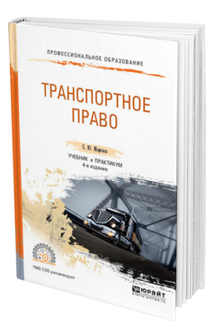 Обложка книги ТРАНСПОРТНОЕ ПРАВО Морозов С.Ю. Учебник и практикум