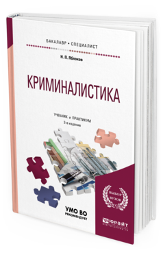 Обложка книги КРИМИНАЛИСТИКА Яблоков Н. П. Учебник и практикум