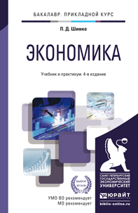 Обложка книги ЭКОНОМИКА Шимко П.Д. Учебник и практикум
