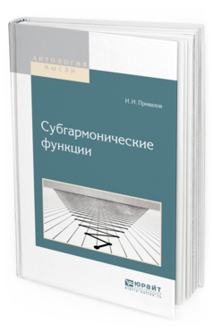 Обложка книги СУБГАРМОНИЧЕСКИЕ ФУНКЦИИ Привалов И.И. 