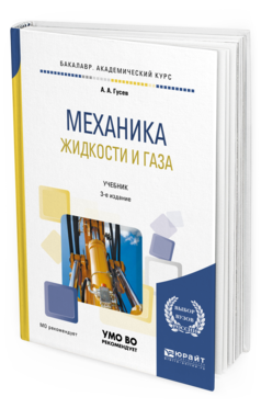 Обложка книги МЕХАНИКА ЖИДКОСТИ И ГАЗА Гусев А.А. Учебник