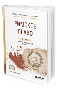 Обложка книги РИМСКОЕ ПРАВО Кайнов В. И. Учебник и практикум