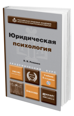Обложка книги ЮРИДИЧЕСКАЯ ПСИХОЛОГИЯ + CD Романов В. В. Учебник